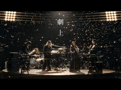 YOASOBI「劇上」Official Music Video