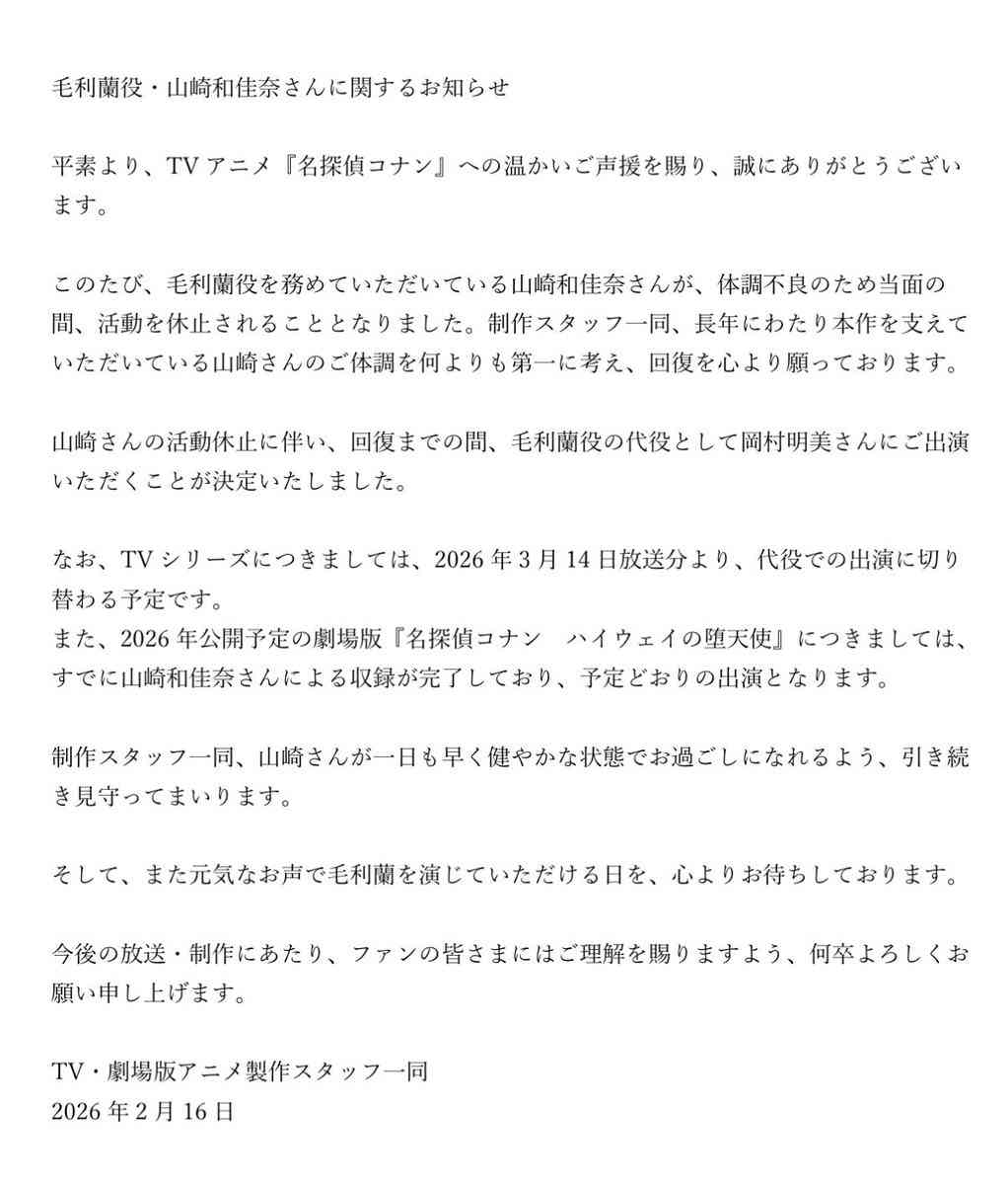 『名探偵コナン』毛利蘭役・声優の山崎和佳奈、当面の間活動休止「病気療養中のため」