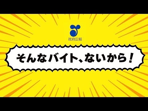 闇バイト防止啓発 30秒 政府広報