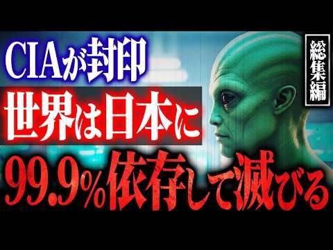 【総集編】宇宙人が日本だけを選ぶ理由 - 米国防総省が隠蔽「世界終焉のスイッチは日本にある」