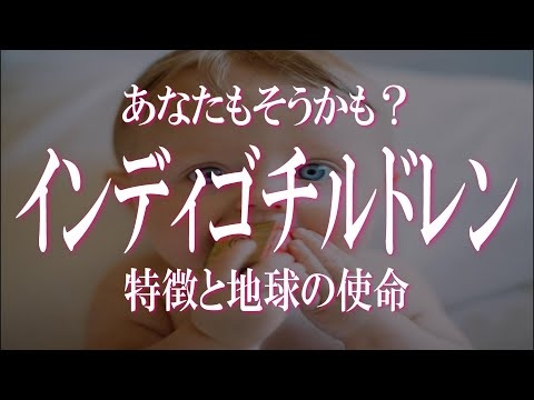 インディゴチルドレンの特徴と使命　インディゴチルドレンはスターシードのパイオニア！ライトワーカーとしての彼らの使命とは