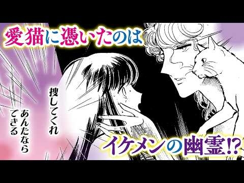 【恋愛漫画】愛猫に憑いたのはイケメンの幽霊!?【陵子の心霊事件簿・Part1】フラコミチャンネル
