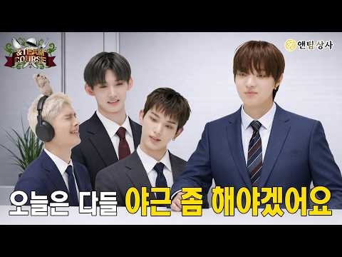 [&TEAM COURSE] 퇴근하고 싶은 사람 손✋✋✋✋✋✋✋✋✋ | Main Course | &TEAM