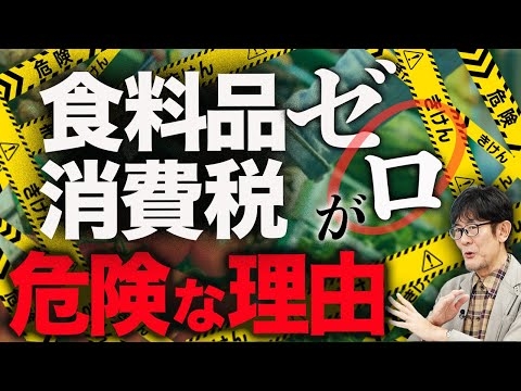 食料品0は「財務省」が仕向けている？！やってはいけない政策でした…[三橋TV第1129回]三橋貴明・菅沢こゆき