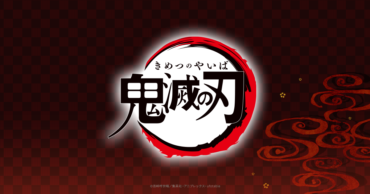「鬼滅の刃」キャラクター節分お面|スペシャル | アニメ「鬼滅の刃」公式ポータルサイト