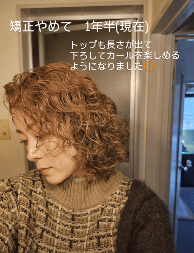 23年間続けた縮毛矯正を辞めた女性。1年半後の姿に「信じられない」「ありのままでいられるって幸せ」