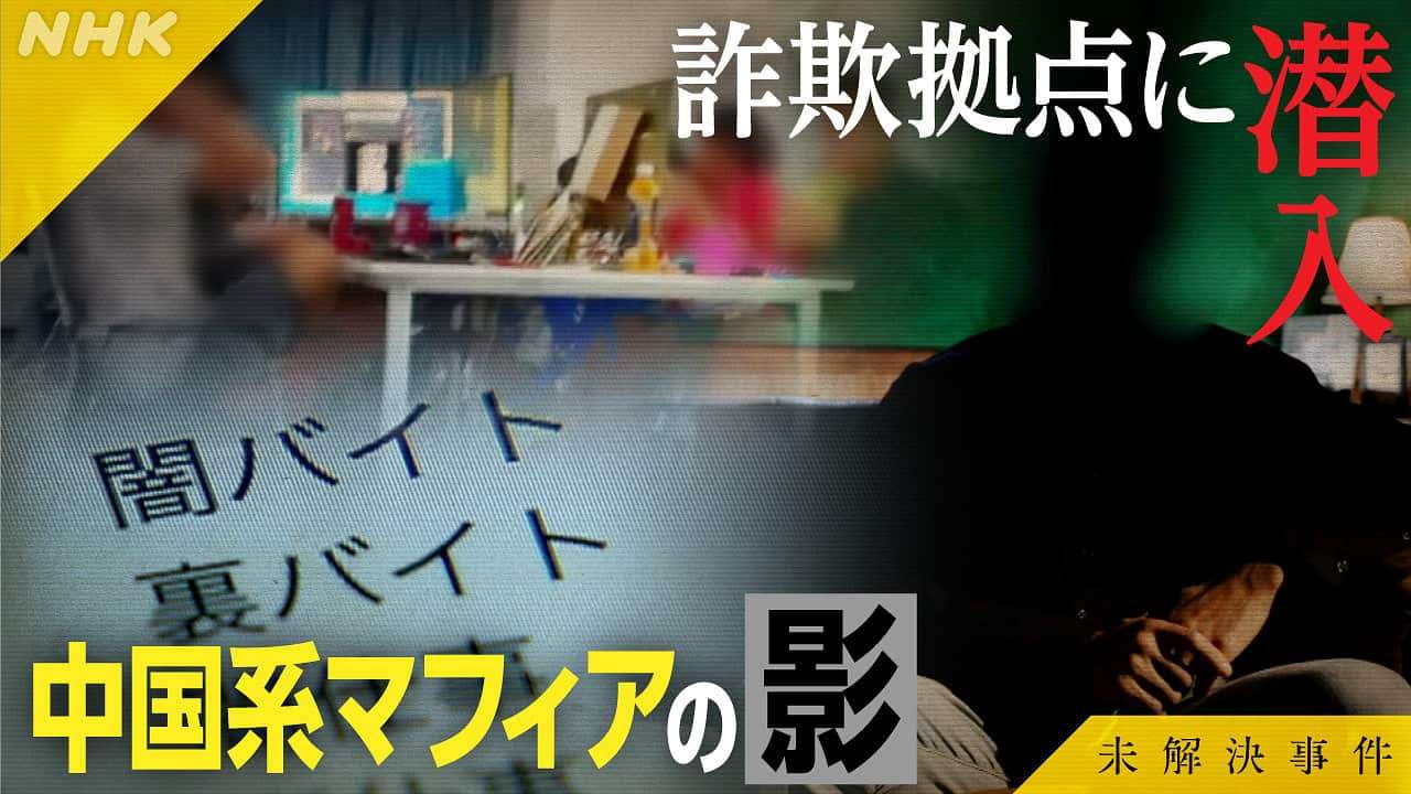 File.06 詐欺村 国際トクリュウ事件 | 未解決事件 | NHK