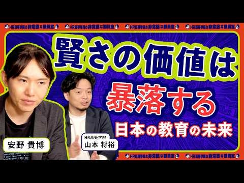 【賢さの価値は暴落】AI時代に親ができること「日本の教育の未来」【安野貴博 × HR高等学院】