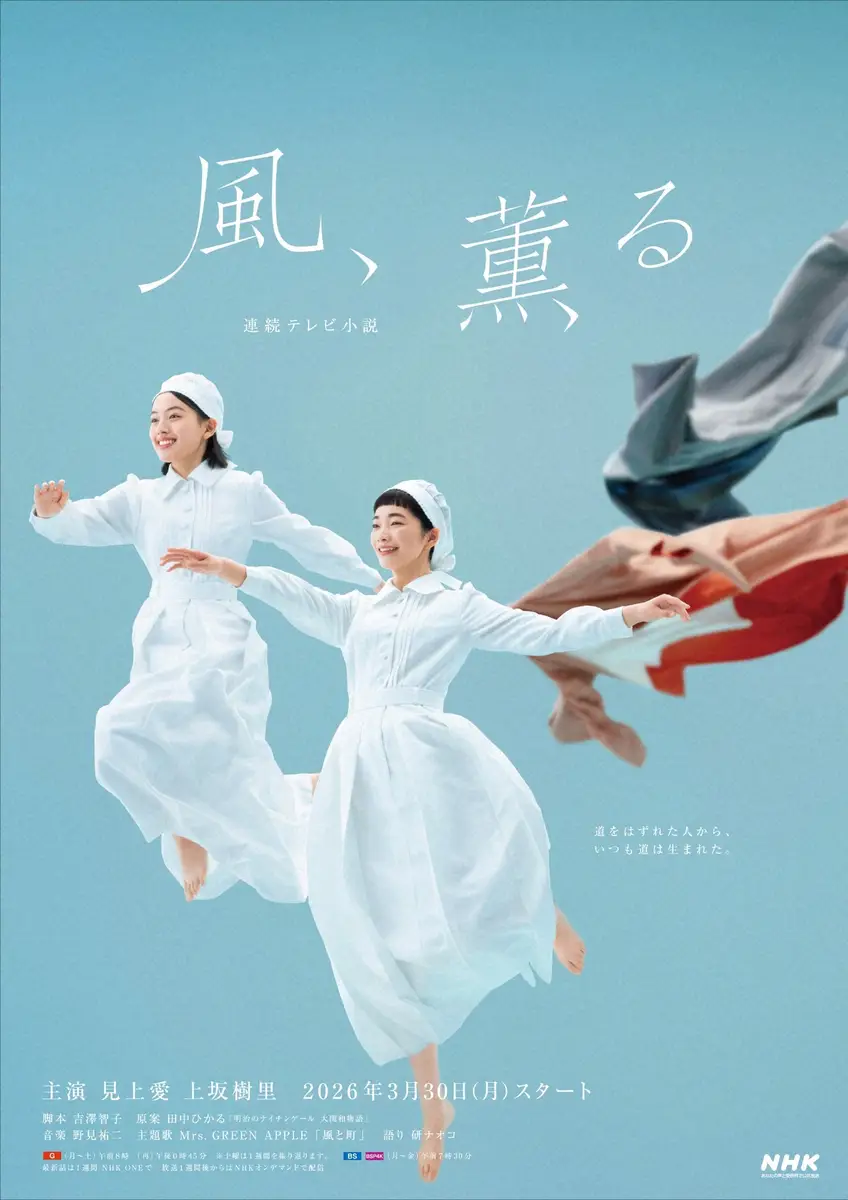 「風、薫る」次期朝ドラのメインビジュアル公開　見上愛＆上坂樹里が真っ白な看護服姿に