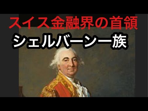 【世界権力シリーズ】　シェルバーン一族