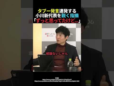 曖昧な返答ばかりの小川新代表に今野記者が鋭く指摘#shorts