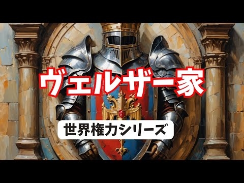 【世界権力シリーズ】ヴェルザー家