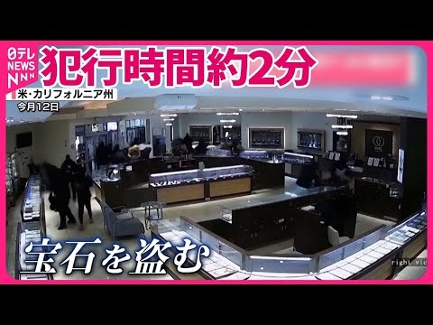 【宝石店に強盗】総勢約20人  黒ずくめの集団が…  アメリカ・カリフォルニア州