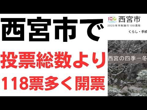 【多すぎる】兵庫県西宮市（兵庫7区）で投票総数より118票多く開票！ミス？不正選挙？