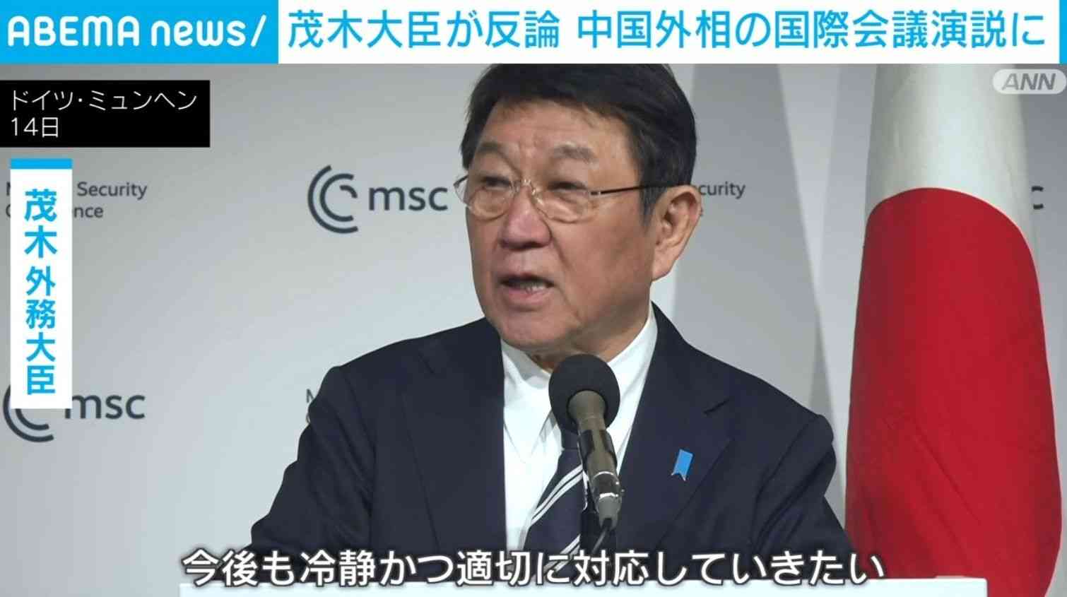 茂木大臣が反論 中国外相の国際会議演説に（ABEMA TIMES） - Yahoo!ニュース