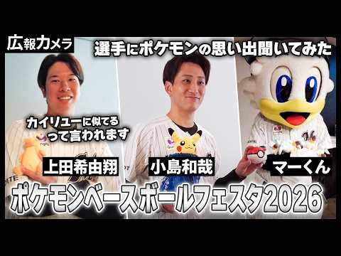 ポケモンベースボールフェスタ2026 ビジュアル撮影の裏側大公開！【広報カメラ】