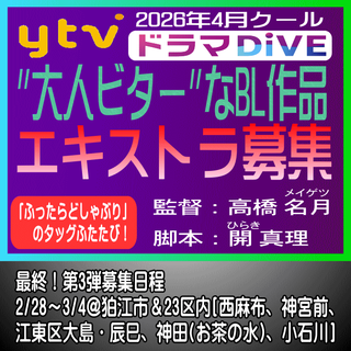 2/25R?エキストラ募集◆ytv読売テレビ4月放送《ドラマDiVE》枠・大人ビターなBL作品！【未公表】 LAST!?＞2/28～3/4＠狛江市＆23区内[西麻布、神宮前、江東区大島・辰巳、神田(お茶の水)、小石川] ?高橋名月：監督?開真理：脚本?ドラマ「ふったらどしゃぶり」のタッグ再び！ - 東京エキストラNOTES＞募集情報2020～26