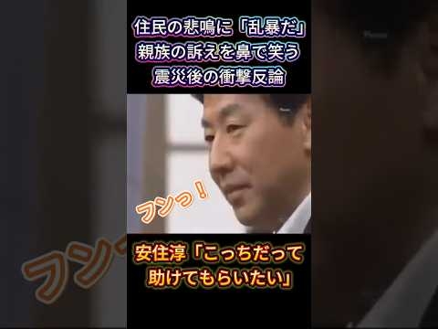 【絶句】安住淳氏、親族の訴えを鼻で笑う。被災者の声を「押し付け」「乱暴」と一蹴して「こっちだって助けてもらいたい」。 #衆院選 #中道改革連合 #立憲民主党