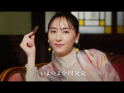 明治 生のとき「お見知りおきを 全国発売」篇　新垣結衣　30秒