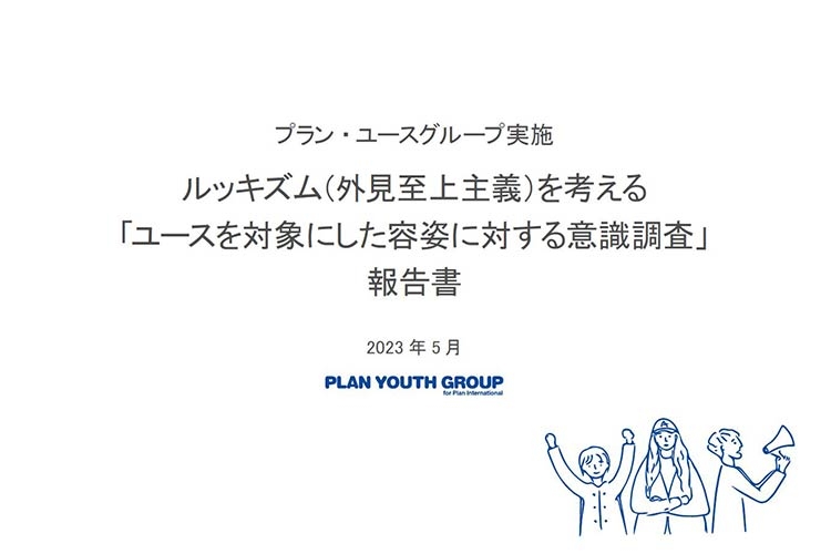 ルッキズムに関する意識調査報告書～プラン・ユースグループが発表～｜国際NGOプラン・インターナショナル　寄付・募金で世界の子どもや女の子を支援
