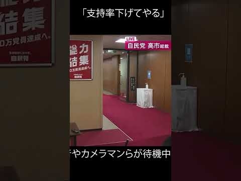 日テレがカットした記者の暴言『支持率下げてやる！』 #shorts #高市早苗 #sns