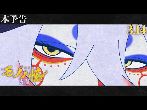 【3.14(金)公開】『劇場版モノノ怪 第二章 火鼠』本予告