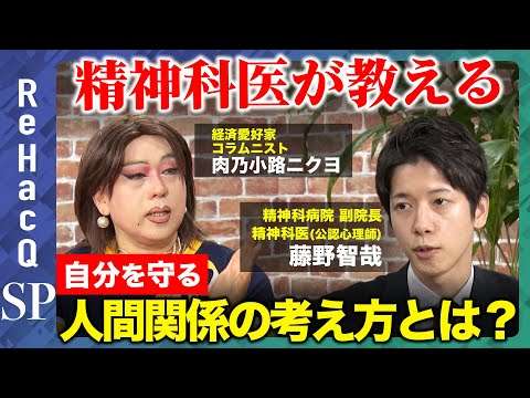 【人間関係を見直す】精神科医が教える！自分を守るために必要な思考とは？【藤野智哉＆肉乃小路ニクヨ】
