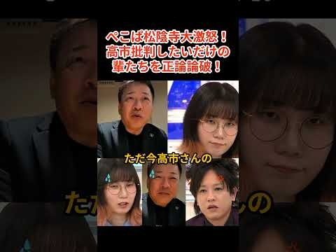 「その発言、高市さんじゃないですよね？」高市批判をしたいだけの輩たちをぺこぱ松陰寺が正論論破！【日本の政治 日中関係 アベマプライム】#中国 #日中関係悪化 #高市早苗  #アベマプライム