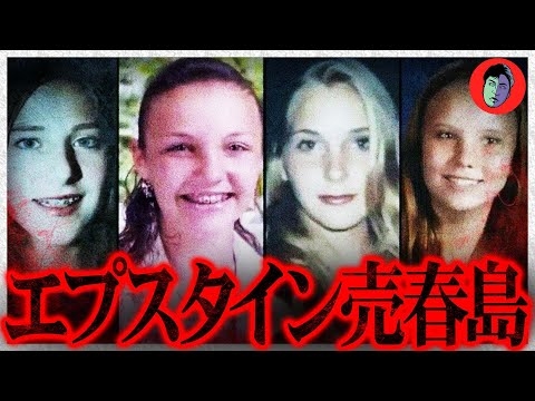 【生配信】島で少女100人を売○…エプスタイン島事件