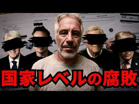 エプスタイン文書300万ページが暴く「国家レベルの腐敗構造」