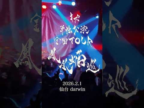 キズ 単独公演 全国TOUR『鳳凰焔巡』 2026.2.1 仙台darwin #キズ #鳳凰焔巡