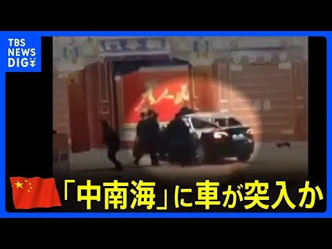 習近平国家主席らが暮らす「中南海」に車が突入か　全人代会期中で現場周辺は厳戒態勢｜TBS NEWS DIG