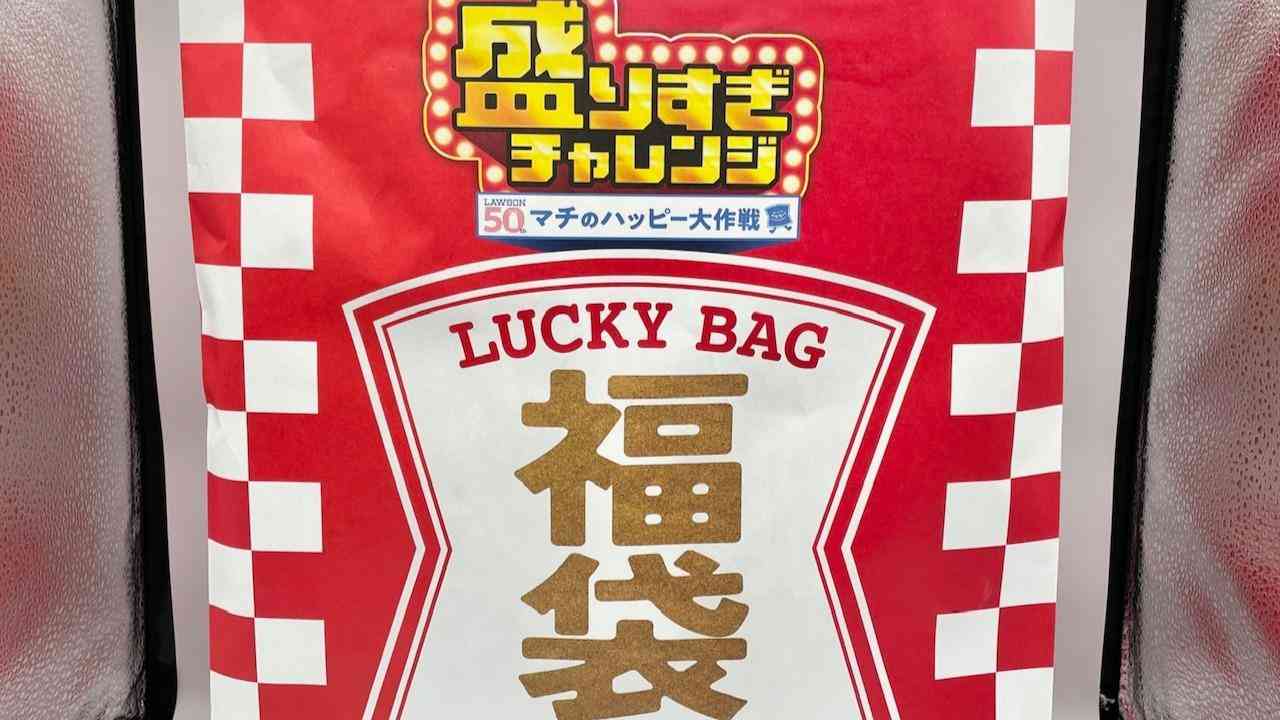 ローソンに数量限定「福袋（2160円）」が登場　計17種類入ってお得！（進撃のグルメ） - エキスパート - Yahoo!ニュース