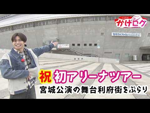 【かげログ番外編‼】祝 初アリーナツアー　宮城公演の舞台利府街をぶらり
