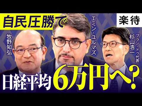 【エミン・ユルマズ×牧野知弘×杉山浩一】自民圧勝なら日経平均6万円？／年収別