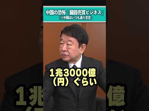 中国の恐怖「臓器売買ビジネス」（※中国はいつも通り否定） #青山繁晴 #shorts