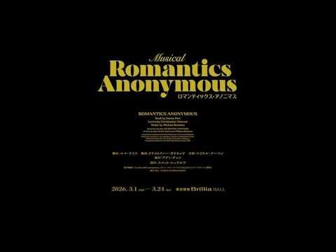 『ロマンティックス・アノニマス』スコット・シュワルツ、アディ・チャン コメント動画