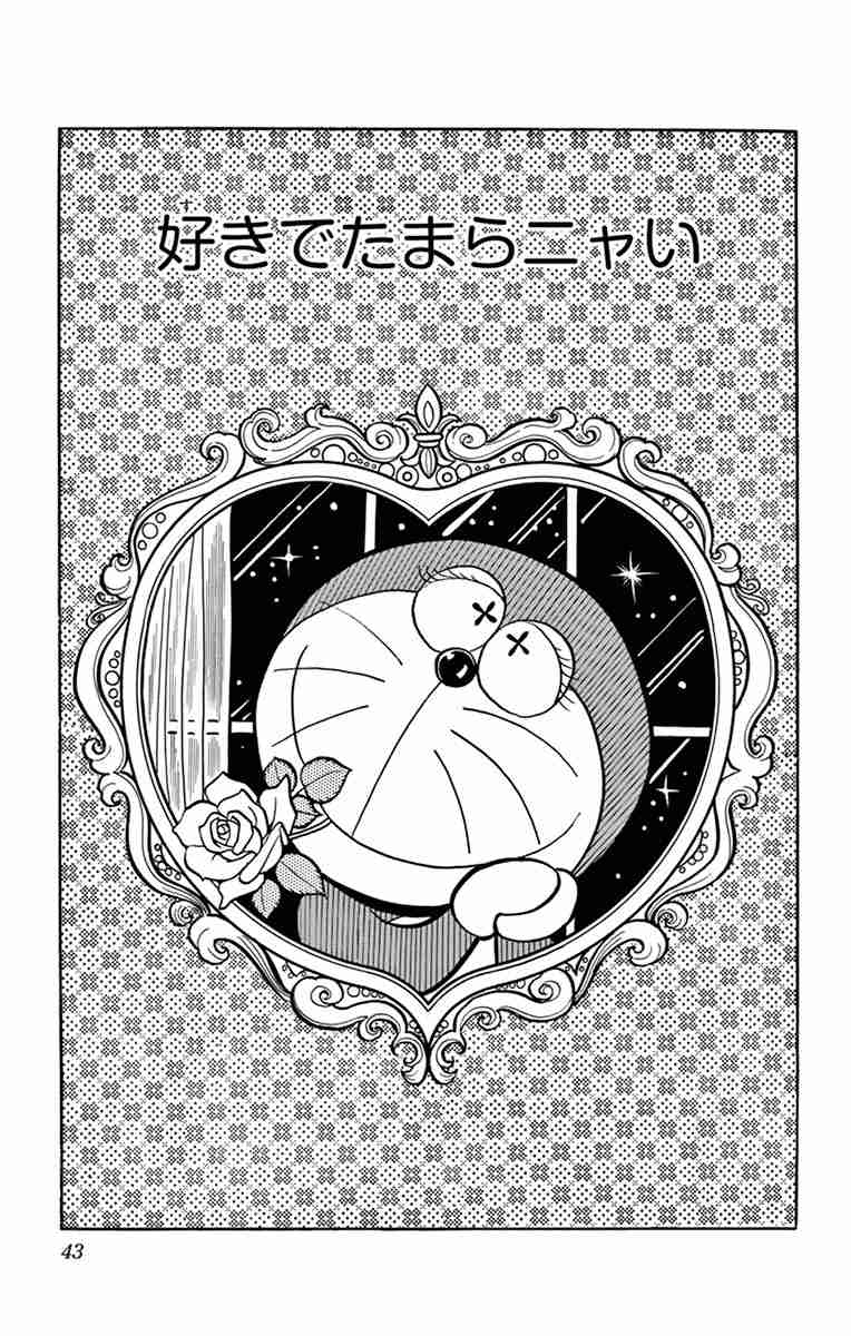 「好きでたまらニャい」（ドラえもん）