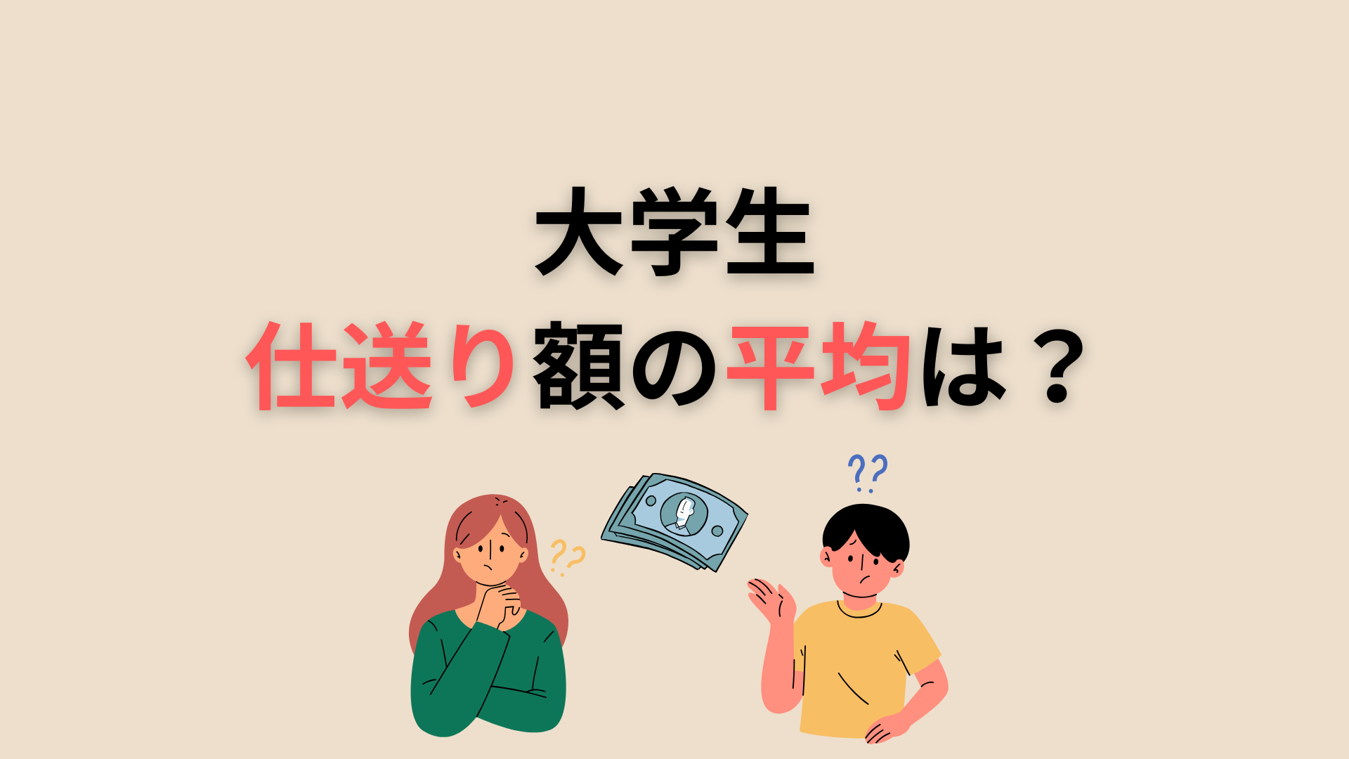 大学生への仕送り額の平均相場はいくら？必要な生活費の内訳、賢い節約法 | 新卒のスカウト型・オファー型就活ならdodaキャンパス