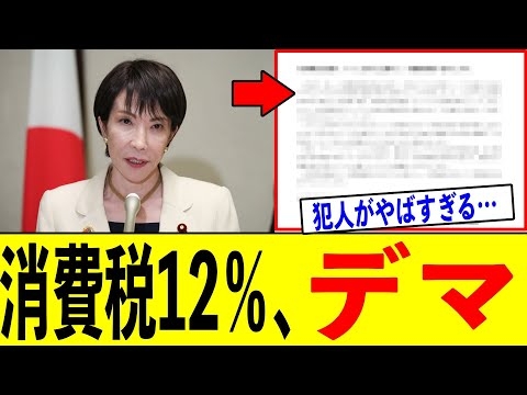 【えっ…】自民党が消費税12％にしようとしているとデマを流した犯人がヤバすぎる…【高市総理】