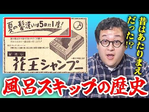 【文化史】昔は風呂スキップが当たり前だった⁉︎いつから日本人が毎日風呂に入るようになったか探る【風呂キャンセル界隈】