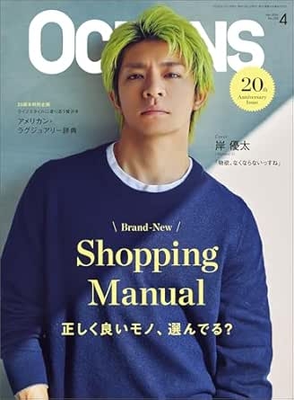 Amazon.co.jp: OCEANS（オーシャンズ）2026年4月号【表紙：岸優太】　BrandーNew ShoppingManual 正く良いモノ、選んでる？ [雑誌] eBook : OCEANS編集部: Kindleストア