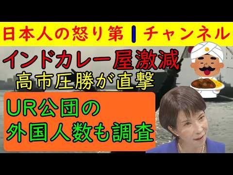 【高市圧勝でインドカレー屋が激減する】「手数料が安くて割に合わねえや」とネパール人の胴元が自国民からの搾取に限界を感じ撤退そしてUR公団住宅の現状は「なんやこれ！」と〇〇人が怒鳴り込むカオス状態