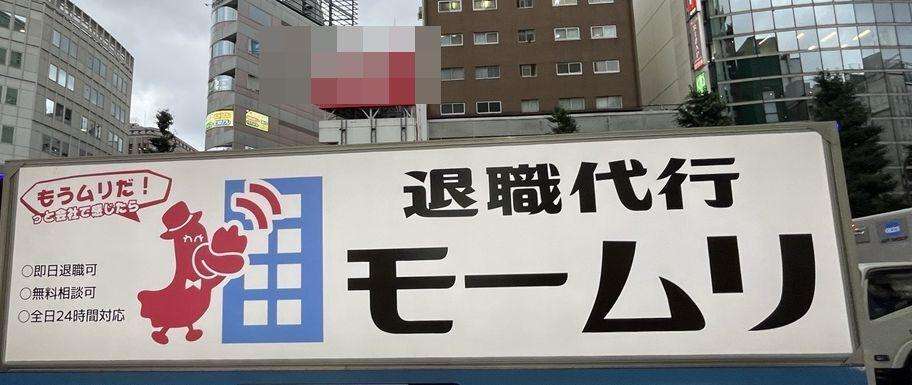退職代行「モームリ」、新規受付を一時停止＝代表逮捕の影響で（東京商工リサーチ） - Yahoo!ニュース