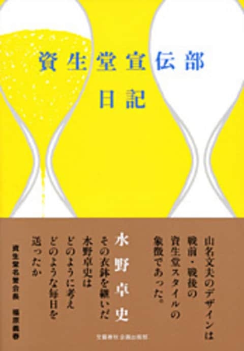 『資生堂宣伝部日記』水野卓史 | 単行本 - 文藝春秋