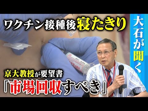 【大石が聞く】ワクチン問題研究会が要望書を提出！／定期接種の希望者の減少…一体なぜ？／後遺症で２年間寝たきりになった男性