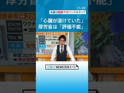 京都大学の福島雅典名誉教授「心臓が溶けていた」 厚労省は「評価不能」【大石が深掘り解説】