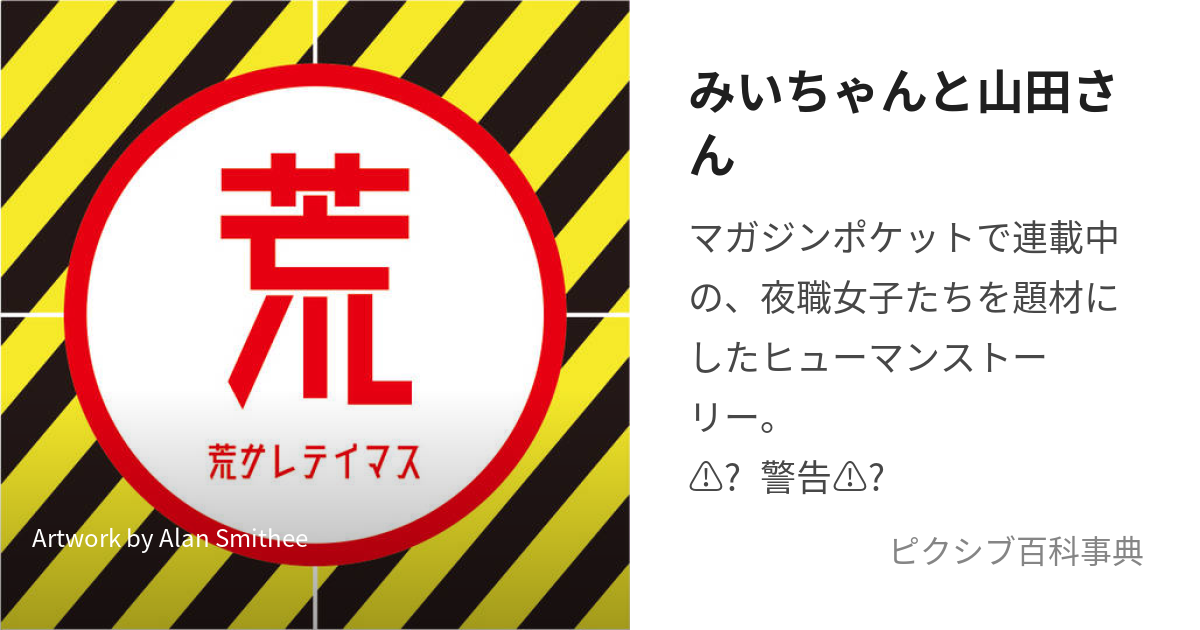 みいちゃんと山田さん (みいちゃんとやまださん)とは【ピクシブ百科事典】