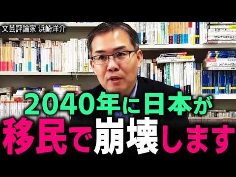 【日本の地獄化】毎年９２万人が消え…外国人が３４万人増える… 計算上「もう手遅れ」な日本の末路… #浜崎洋介 #藤井聡 #財務省 #ザイム真理教 #高市早苗 #自民党 #移民 #川口 #クルド