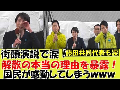 【衝撃】高市総理が涙の圧巻街頭演説で解散の本当の理由をしゃべってしまうｗｗｗ#衆議院解散総選挙  #台湾有事 #衆院予算委員会 #中道改革連合 #消費税減税